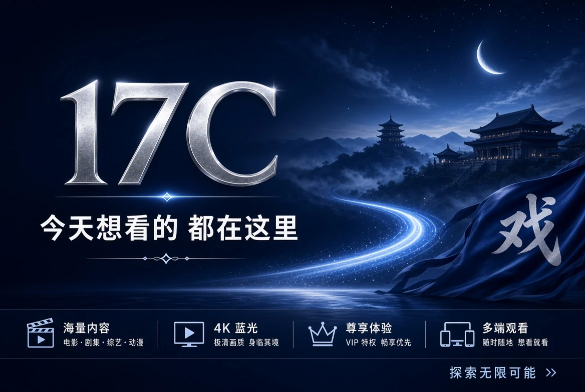 17C影视主题品牌首屏封面