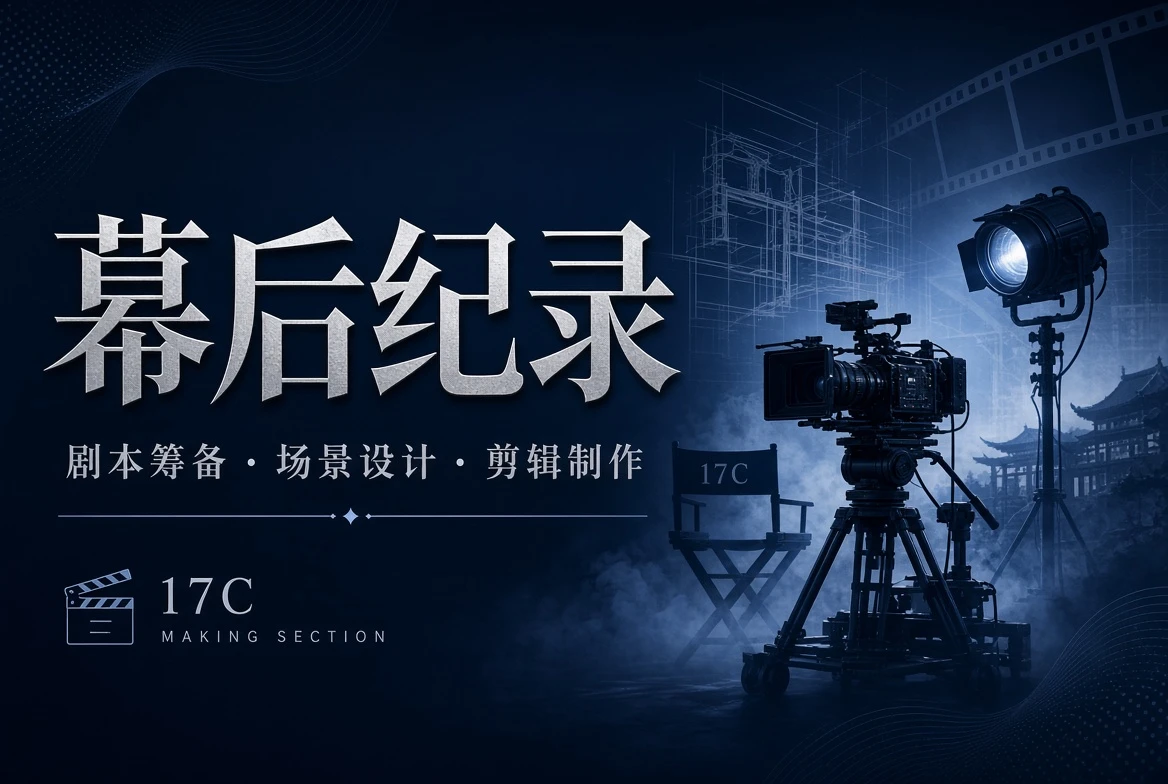 17C影像制作主题视觉